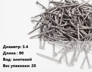 Гвоздь 3.4х90 винтовой 20